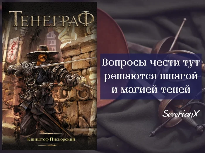 Krzysztof Piskorski Tenegraf - My, Review, Book Review, Fantasy, Heroic fantasy, Sword, Shadow, Magic, Fencing, Longpost