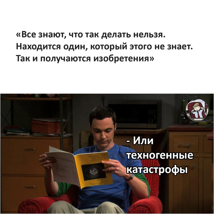 Так и получаются изобретения - Моё, Картинка с текстом, Мемы, Шелдон Купер, Катастрофа, Изобретения, Триз, Техногенная катастрофа