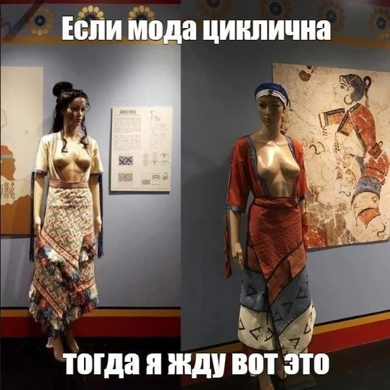 And indeed - 18+, Fashion, Humor, Cloth, Boobs, NSFW, Repeat, Minoan culture