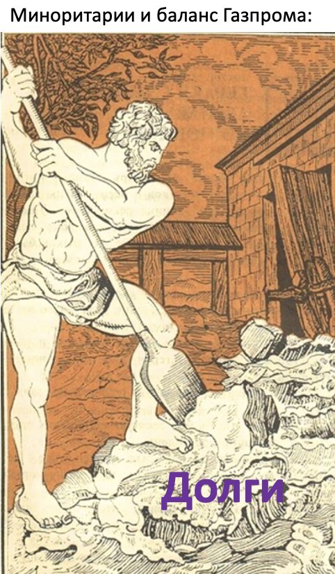 Газпром . Авгиевы конюшни