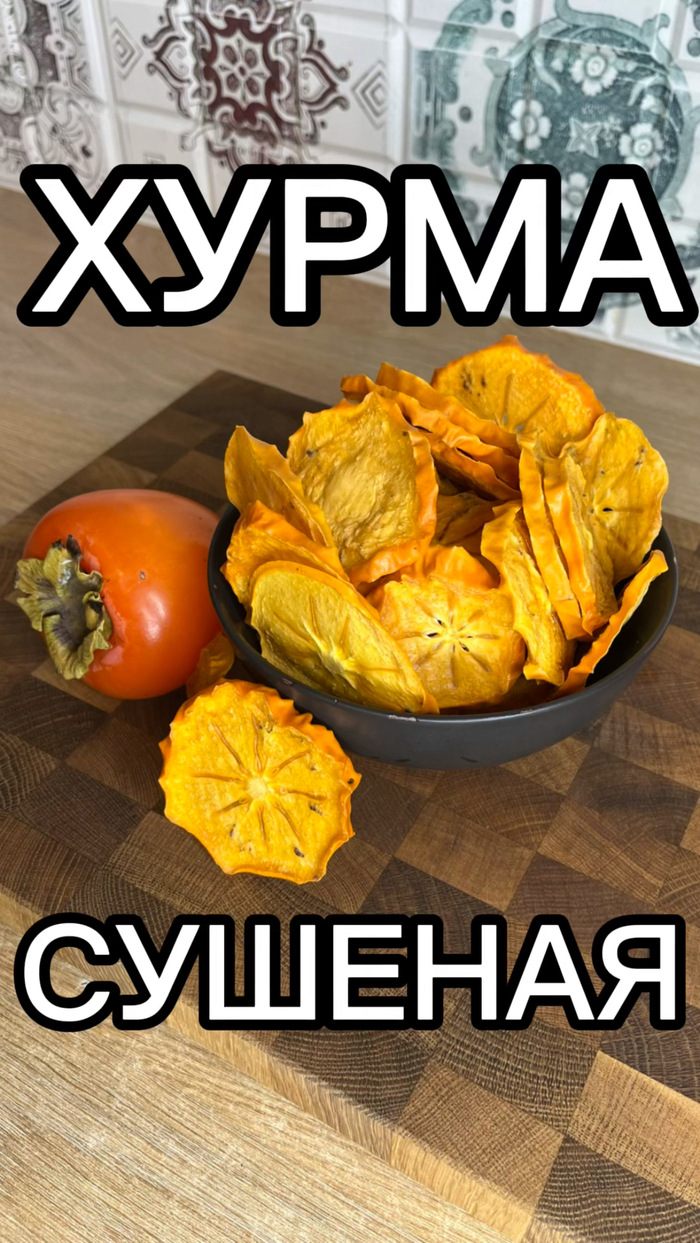 Хурма сушёная