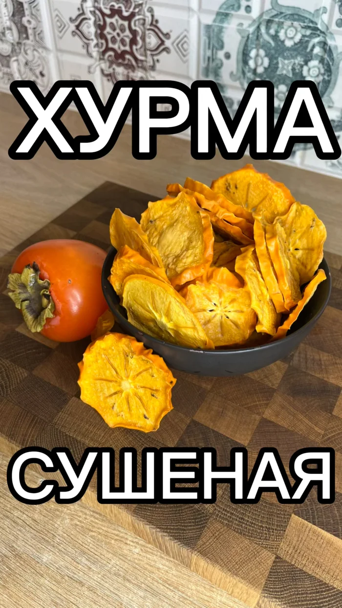 Dried persimmon - My, Recipe, Snack, Food, Persimmon, Useful, Longpost