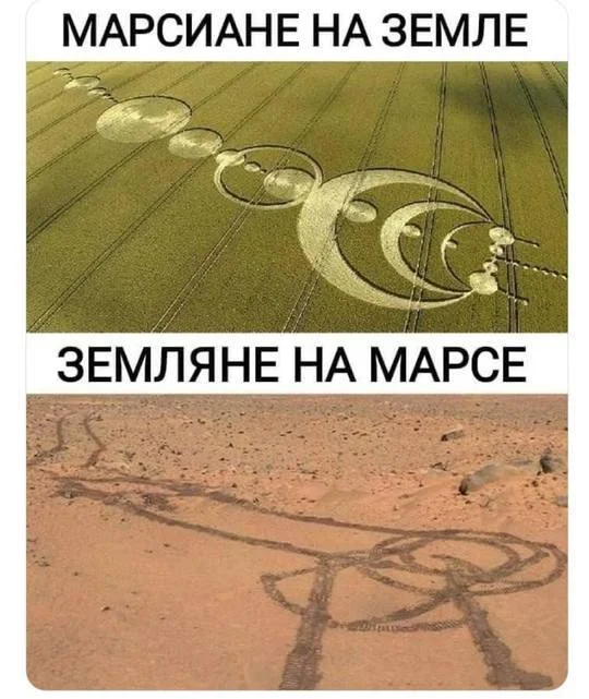 Shocking details of an extraterrestrial civilization - Humor, Picture with text, Telegram (link), Crop Circles, Mars