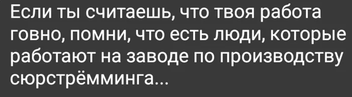 Бывает хуже - Работа, Сюрстрёмминг, Запах, Сравнение, Картинка с текстом, Жизненно, Деликатес