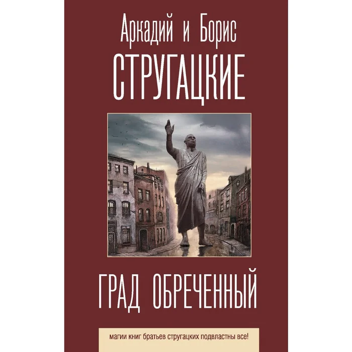 Аркадий и Борис Стругацкие — Град обреченный: «Приходя – не радуйся. Уходя – не грусти» - Моё, Рецензия, Обзор книг, Антиутопия, Научная фантастика, Фантастика, Стругацкие