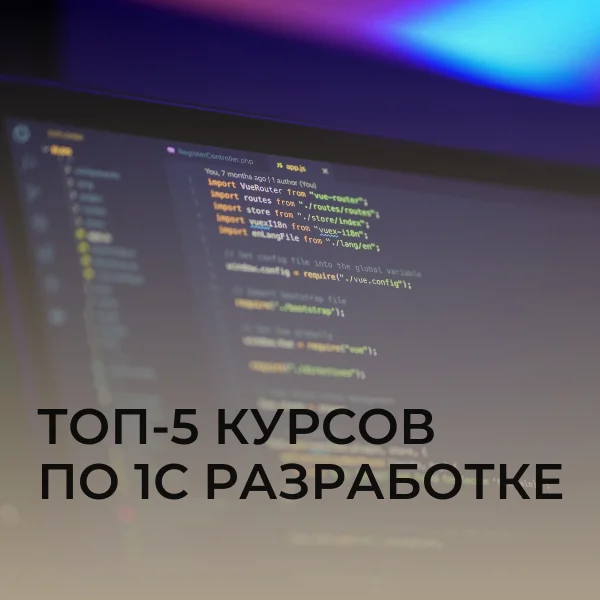 Топ-5 курсов по 1С разработке - 1с, Онлайн-Курсы, Учеба, Обучение, Длиннопост