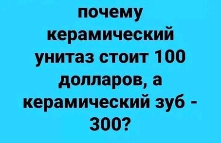 Где справедливость! - Юмор, Волна постов, Картинка с текстом, Керамика, Зубы, Унитаз