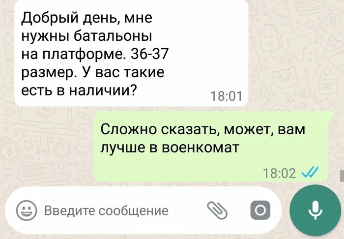 The battalions are asking for fire..)) - Picture with text, Humor, Screenshot, In contact with, Battalion, Military enlistment office, Russian language, Typo, Whatsapp, Correspondence, AutoCorrect, Ankle boots