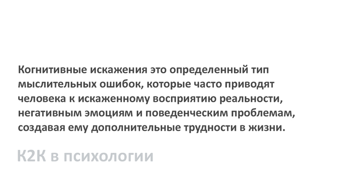 Когнитивные искажения