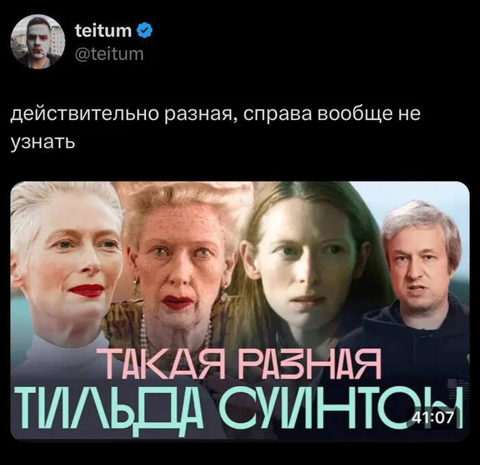 Reply to the post A True Master of Disguise - Emma Thompson, Movies, Actors and actresses, Hollywood, Reincarnation, Picture with text, Reply to post, Tilda Swinton, Screenshot, Twitter, Humor, Anton Dolin