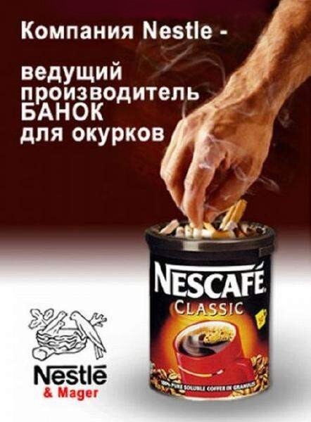 Не реклама! - Картинка с текстом, Мемы, Nestle, Сигареты, Банка