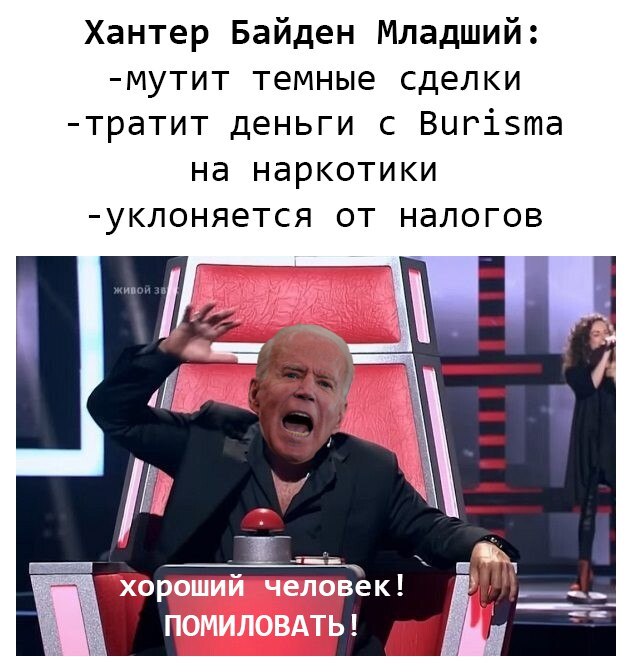 Человек то хороший... - Моё, Политика, Мемы, Юмор, Джо Байден, Хантер Байден, Запад, США, Картинка с текстом