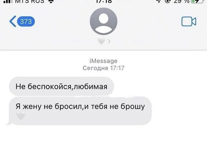 Верность - второе имя - Юмор, Telegram (ссылка), Мемы, Картинка с текстом, Переписка, Жена, Любовница