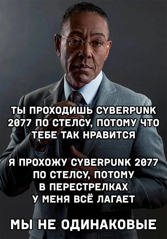 Stealth - Humor, Picture with text, Memes, Giancarlo Esposito, Computer games, Stealth, Cyberpunk, Telegram (link)