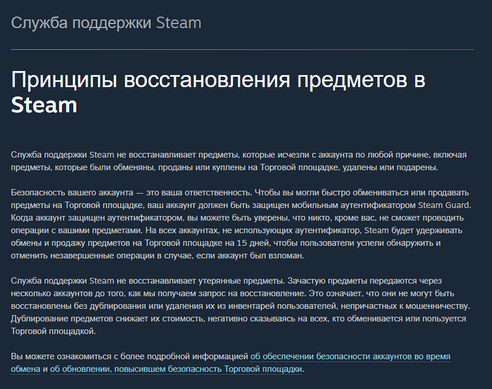 "Служба поддержки Steam не восстанавливает предметы, которые исчезли с аккаунта по любой причине..."