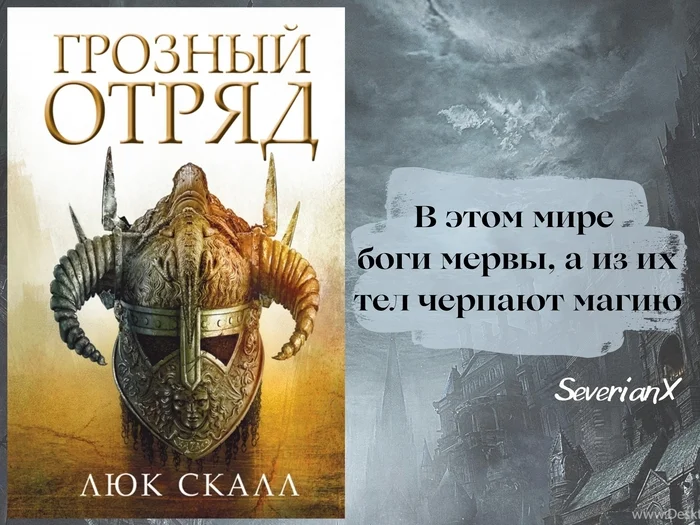 Люк Скалл «Грозный отряд» - Моё, Рецензия, Обзор книг, Фэнтези, Темное фэнтези, Джо Аберкромби, Магия, Революция, Длиннопост