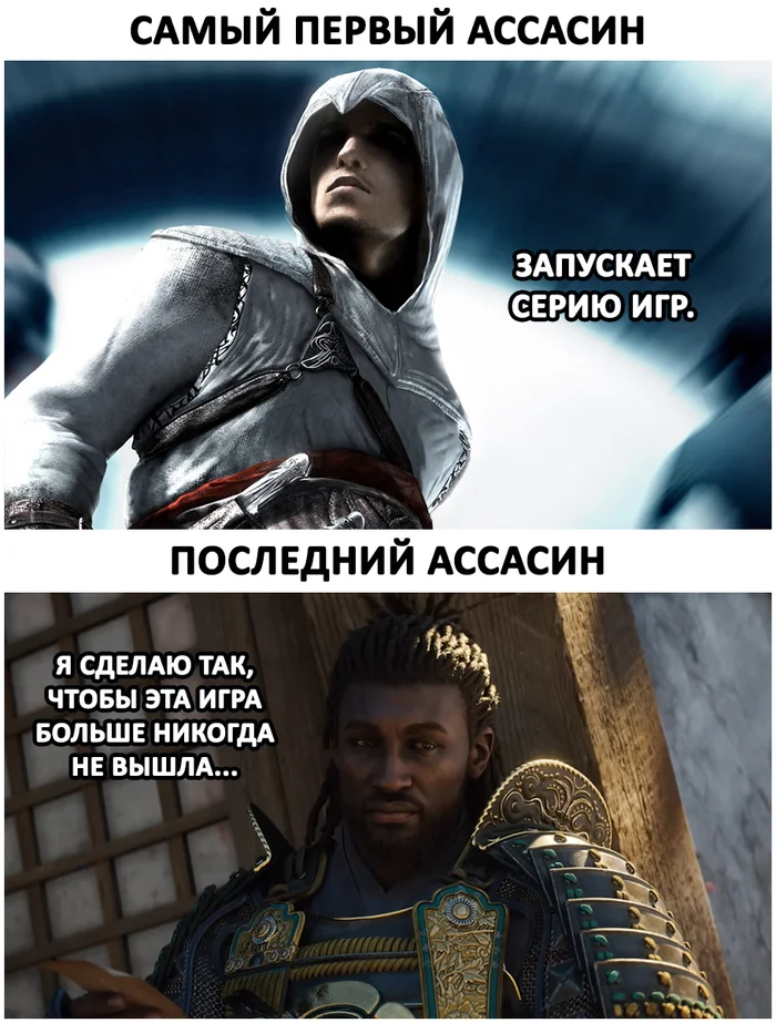 Assassin's Creed - Моё, Мемы, Картинки, Картинка с текстом, Игры, Ubisoft, Assassins Creed, Assassins Creed Shadow