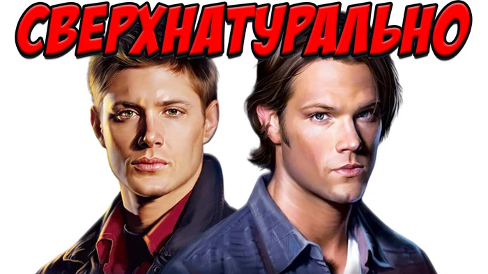 Supernatural in 2024 - My, Youtube, Supernatural, Serials, Overview, VKontakte (link), Telegram (link), Video, Soundless, Vertical video, Mat, Longpost