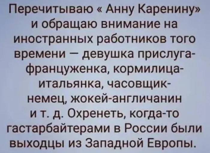 Значит где-то мы свернули не туда - Картинка с текстом, Гастарбайтеры, Западная Европа, Повтор, Зашакалено, Анна Каренина