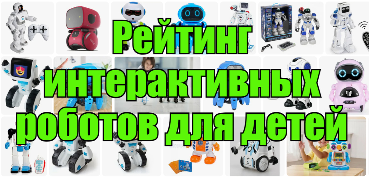 ТОП-10 интерактивных роботов для детей — рейтинг лучших | Пикабу