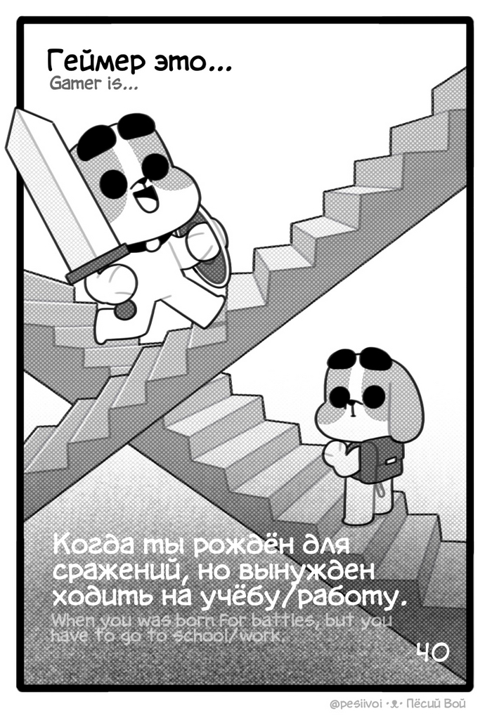 40. Геймер это...