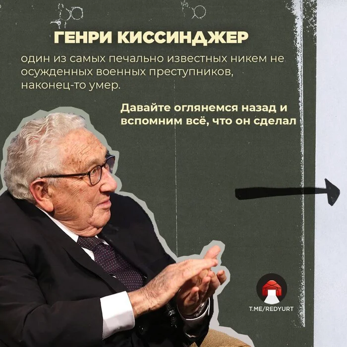 Год со смерти Киссинджера - Политика, США, Вьетнам, СССР, Чили, Пиночет, Длиннопост, Генри киссинджер, Картинка с текстом, Подборка, Факты