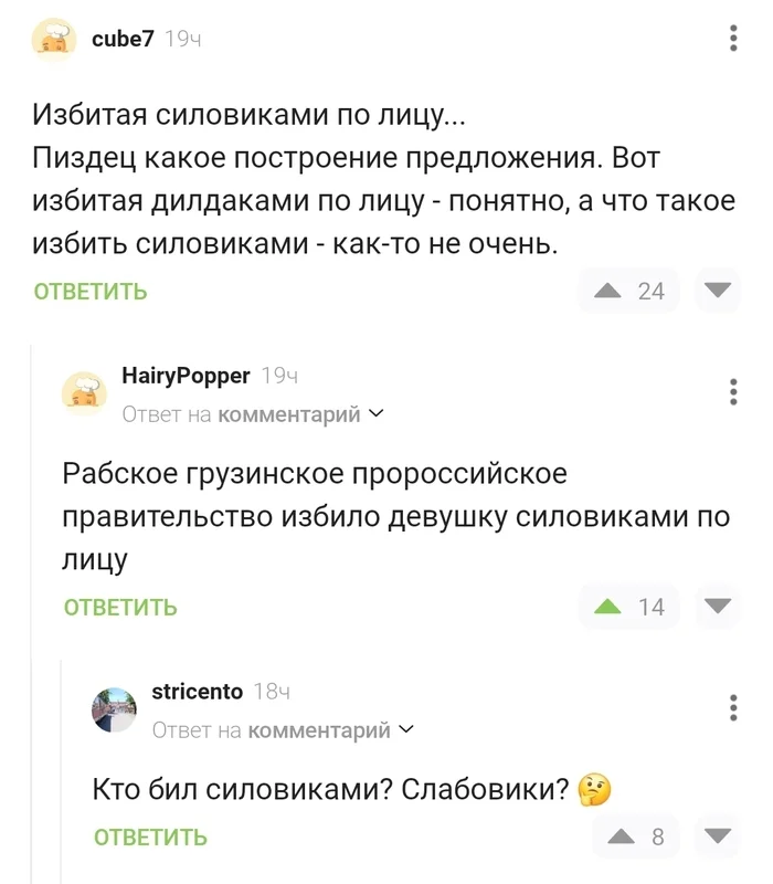 Слабовики - Скриншот, Комментарии на Пикабу, Силовики, Грузия, Мат, Политика