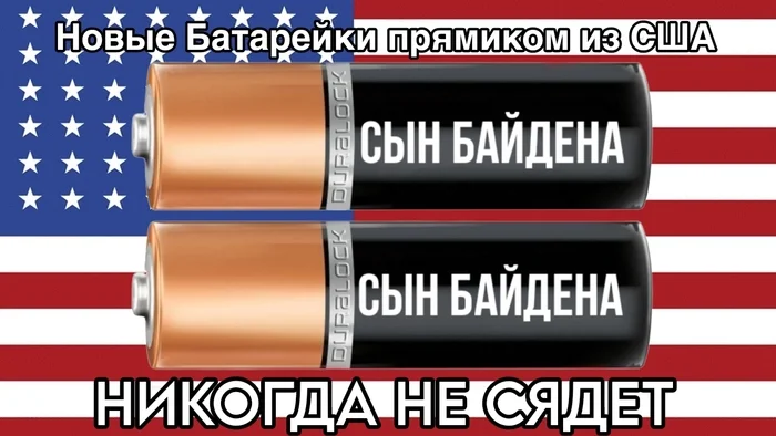 Джо Байден помиловал сына - Моё, Джо Байден, Батарейка, Политика, Юмор, Мемы, Смех (реакция), Картинка с текстом, Хантер Байден, Помилование, Волна постов