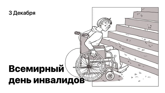 December 3 - World Disabled Day - My, Help, Disabled person, World Day