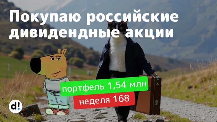 Портфель +18% годовых. Покупаю дивидендные акции. Капитал 1,54 млн руб. Еженедельное инвестирование #168 - Моё, Инвестиции в акции, Дивиденды, Фондовый рынок, Финансы, Акции, Длиннопост