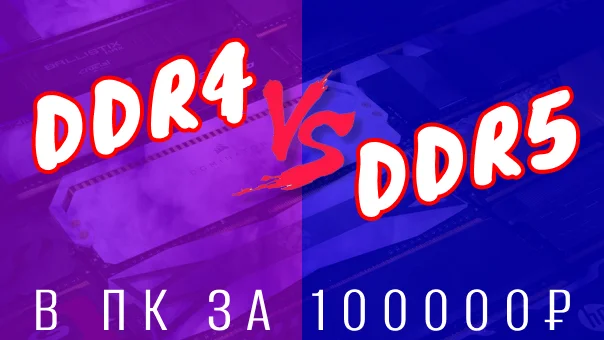 DDR4 или DDR5. На чем собирать в 2025? И стоит ли делать апгрейд? - Моё, Видеокарта, Компьютерное железо, Сборка компьютера, Игровой ПК, Материнская плата, Оперативная память, Компьютерная помощь, Компьютер, Ремонт ноутбуков, Windows, Ноутбук, Длиннопост