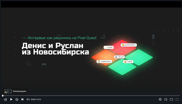 ������ <a href="https://pikabu.ru/story/shpionim_za_uspeshnyimi_franshizami_i_delimsya_ikh_praktikami_chast_1_warpoint_12094691?u=https%3A%2F%2Frutube.ru%2Fvideo%2F26442e5f53bd1c1d07c3a79dd8f8e1c3%2F%3Fr%3Dwd&t=%D0%BD%D0%B0%20%D0%B2%D0%B8%D0%B4%D0%B5%D0%BE%D0%B8%D0%BD%D1%82%D0%B5%D1%80%D0%B2%D1%8C%D1%8E%20%D1%81%20%D0%BF%D0%B0%D1%80%D1%82%D0%BD%D0%B5%D1%80%D0%B0%D0%BC%D0%B8%20Pixel%20Quest%20%D0%B8%D0%B7%20%D0%9D%D0%BE%D0%B2%D0%BE%D1%81%D0%B8%D0%B1%D0%B8%D1%80%D1%81%D0%BA%D0%B0&h=73cb2b8a320387c5ea1968a820f65fd08d4567bb" title="https://rutube.ru/video/26442e5f53bd1c1d07c3a79dd8f8e1c3/?r=wd" target="_blank" rel="nofollow noopener">�� ������������� � ���������� Pixel Quest �� ������������</a>.&nbsp;