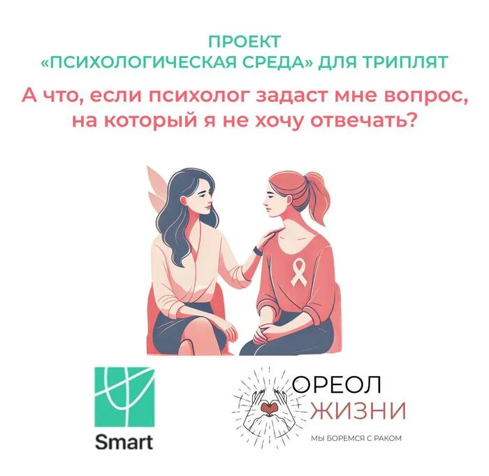 А что если психолог задаст мне вопрос, на который я не хочу отвечать? - Рак и онкология, Рак груди, Длиннопост