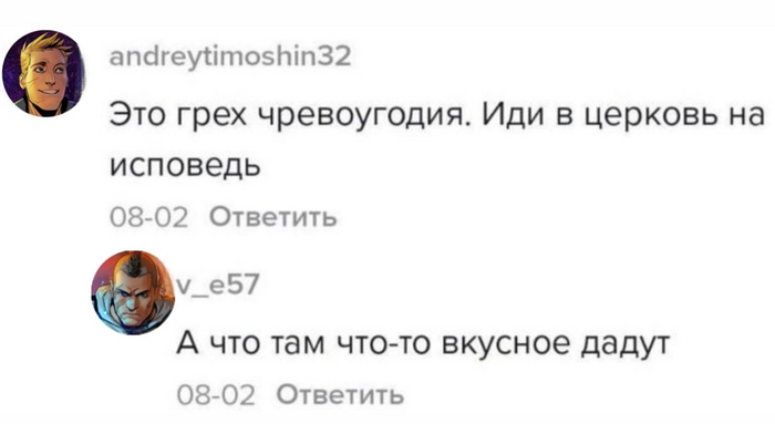 Грешно, но вкусно