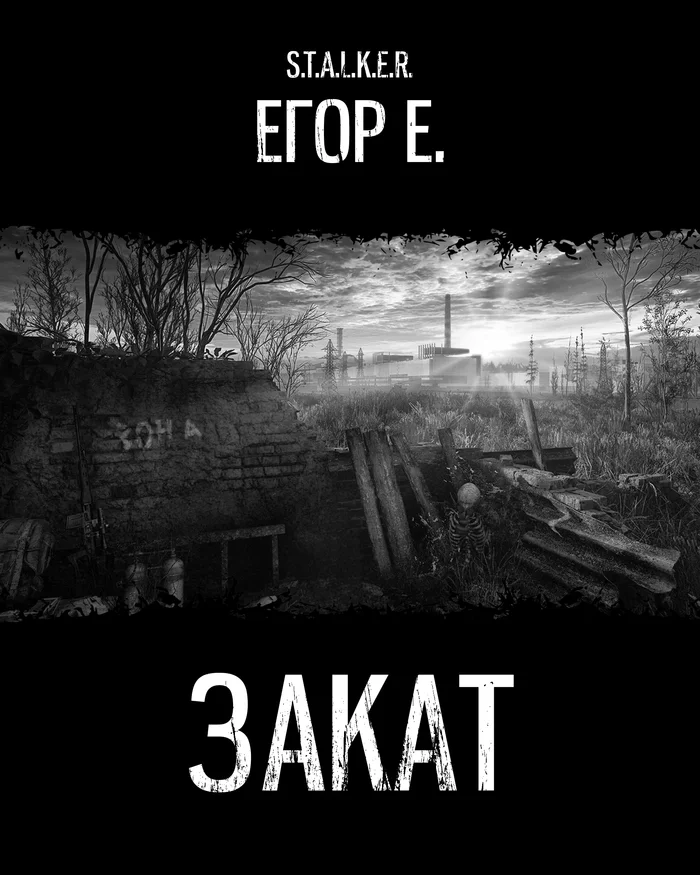 The story Sunset - My, Stalker, Stalker: Shadow of Chernobyl, Stalker stories, Stalker: Clear Sky, S.T.A.L.K.E.R.: Call of Pripyat, Story, Games, Computer games, Longpost, Fashion, Shooter