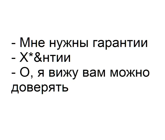 Про гарантии для хороших людей - Моё, Опыт, Личный опыт, Бизнес, Деньги, Финансы, Гарантия, Успех, Богатство, Длиннопост