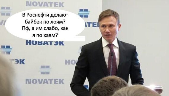 Роснефть . Байбек на месте!
