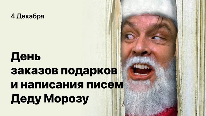 4 Декабря - День заказов подарков и написания писем Деду Морозу - Моё, Письмо, Письмо деду морозу, Праздники