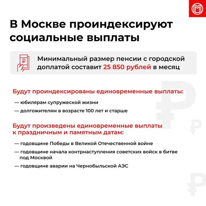 Москвичам с 1 января 2025 года на 5,5% проиндексируют социальные выплаты - Россия, Москва, Выплаты, Индексация, Длиннопост