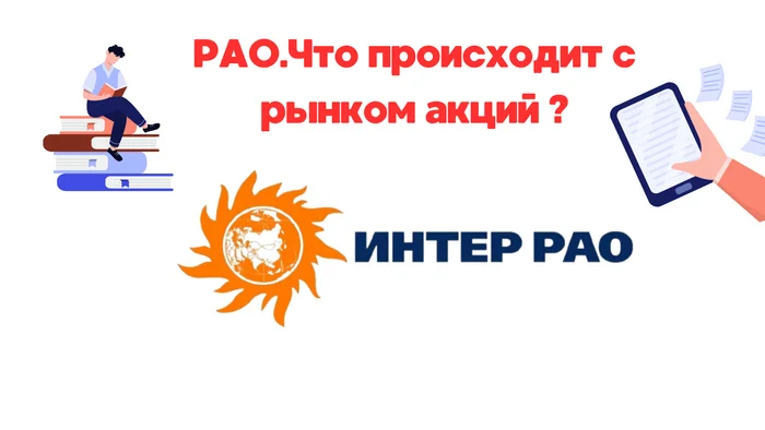 Акции Интер РАО! Следующий на очереди делиться? - Моё, Политика, Инвестиции, Биржа, Акции, Финансы, Трейдинг, Рао