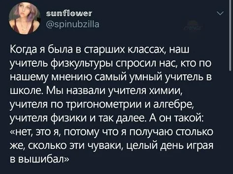 Умный - Скриншот, Twitter, Юмор, Учитель, Физкультура, Повтор