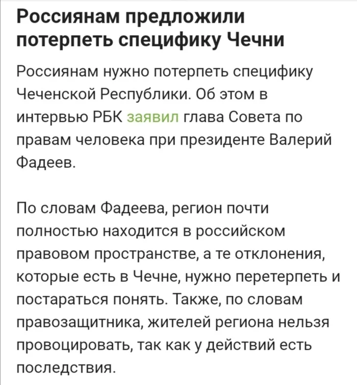 Semenov75's response to Russians were asked to tolerate the specifics of Chechnya - Politics, Newsline, RBK, Text, Russia, Chechnya, Specificity, A wave of posts, Reply to post, Longpost