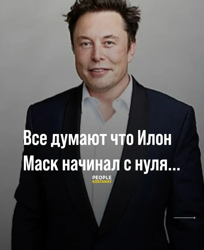 Думали Илон Маск начинал с нуля? - Илон Маск, Юмор, Двойники, Длиннопост, Казахи