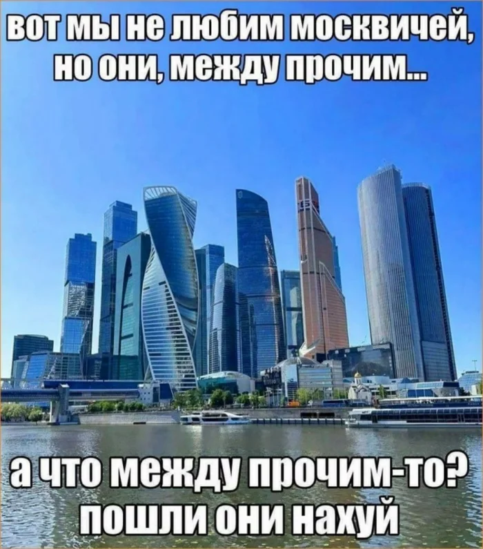 Москва и заМКАДье - Юмор, Москва, Мат, Москвич, Странный юмор, Картинка с текстом, Зашакалено, Волна постов, Негатив