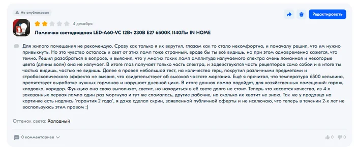 (Раз Озон отклонил мой отзыв, то он будет тут) Лампочка светодиодная LED-A60-VC 12Вт 230В Е27 6500К 1140Лм IN HOME - Моё, Ozon, Отзыв, Лампочка