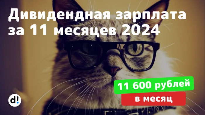 Пассивный доход с дивидендов за 11 месяцев 2024 года 128 000 рублей. Капитал 1,52 млн рублей - Моё, Дивиденды, Фондовый рынок, Инвестиции в акции, Акции, Финансы, Длиннопост