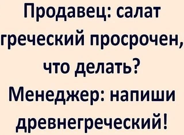 Древнегреческий - Юмор, Картинка с текстом, Салат, Просрочка, Повтор