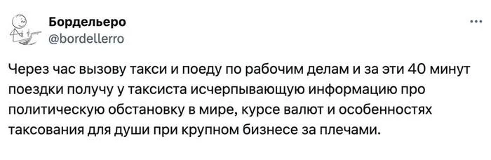 Зачем читать новости, если можно проехаться в такси? - Скриншот, Такси, Юмор, Таксист, Twitter