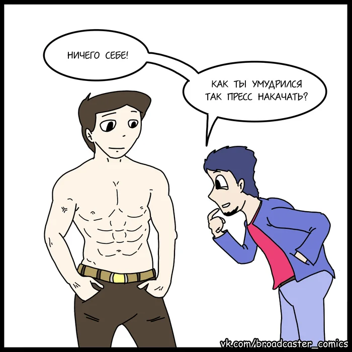 Pumped up my abs - My, Humor, Comics, Expectation and reality