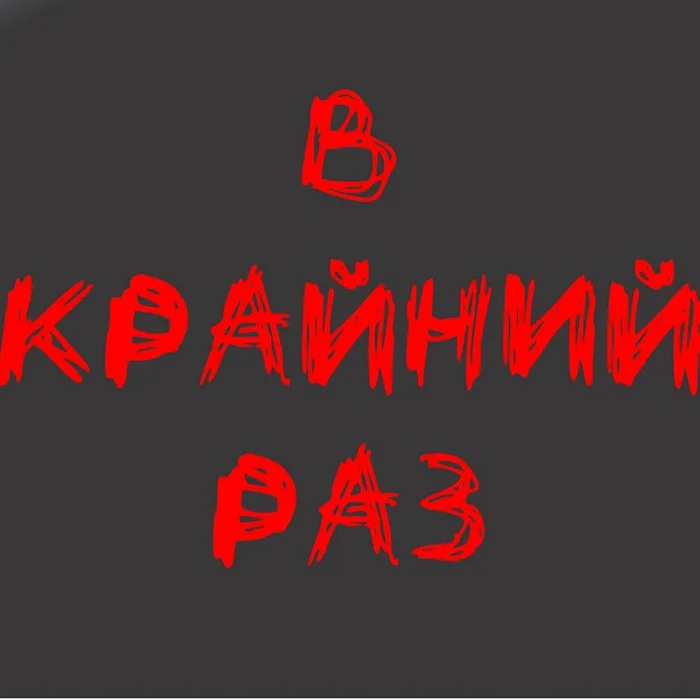 Докрайнились - Моё, Крайний vs последний, Ранение, Русский язык, Безграмотность